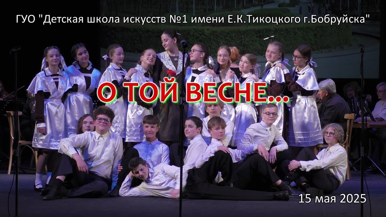Концерт посвященный 80-летию Победы / Бобруйск 15 мая 2025