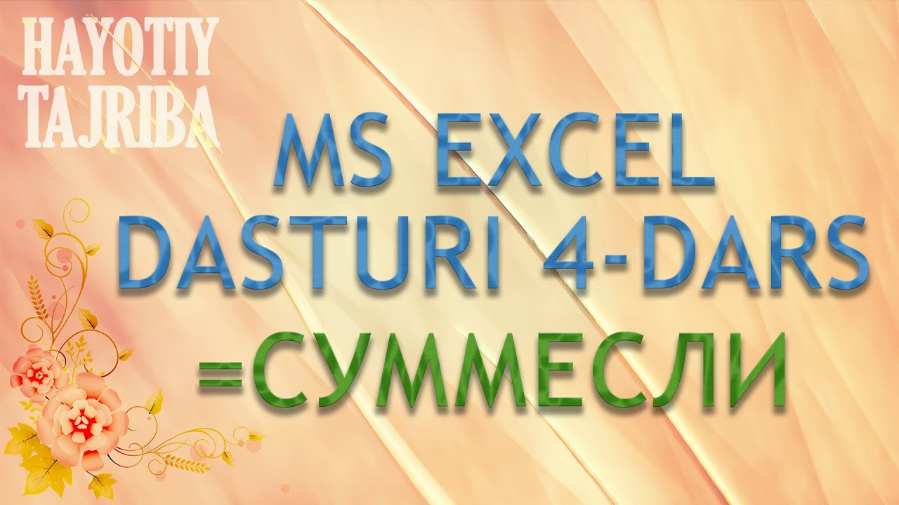 Excel dars. Sizlarga СУММЕСЛИ formulasida ishlashni ko'rsataman.