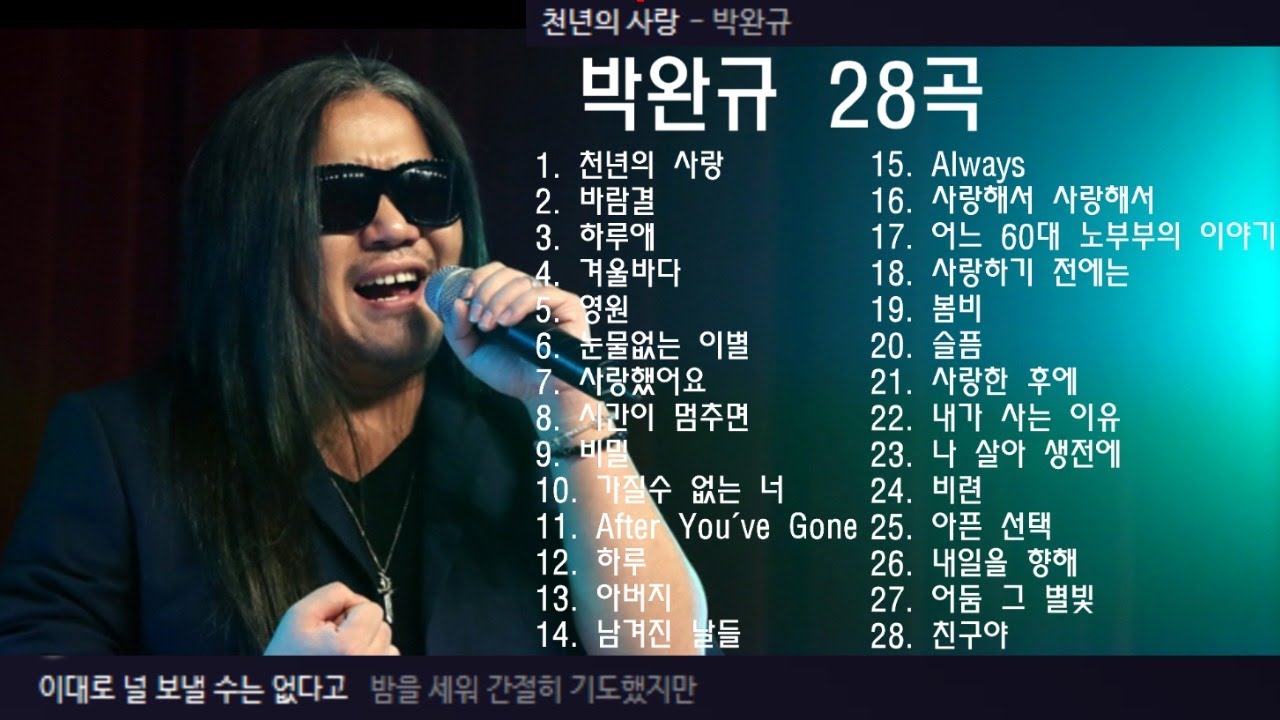 박완규 28곡 + 가사