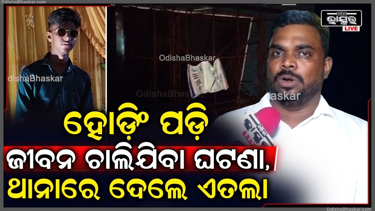 ହୋଡ଼ିଂ ପଡ଼ି ଜୀବନ ଚାଲିଯିବା ଘଟଣା, ଥାନାରେ ଦେଲେ ଏତଲା । Bhubaneswar Case
