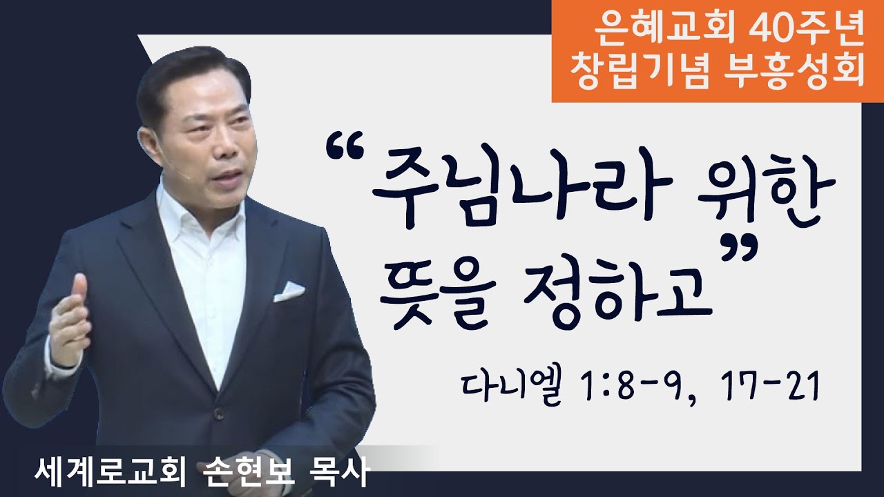 [창립40주년기념 부흥성회, 주일예배④] 주님나라 위한 뜻을 정하고 • 손현보 목사 052222