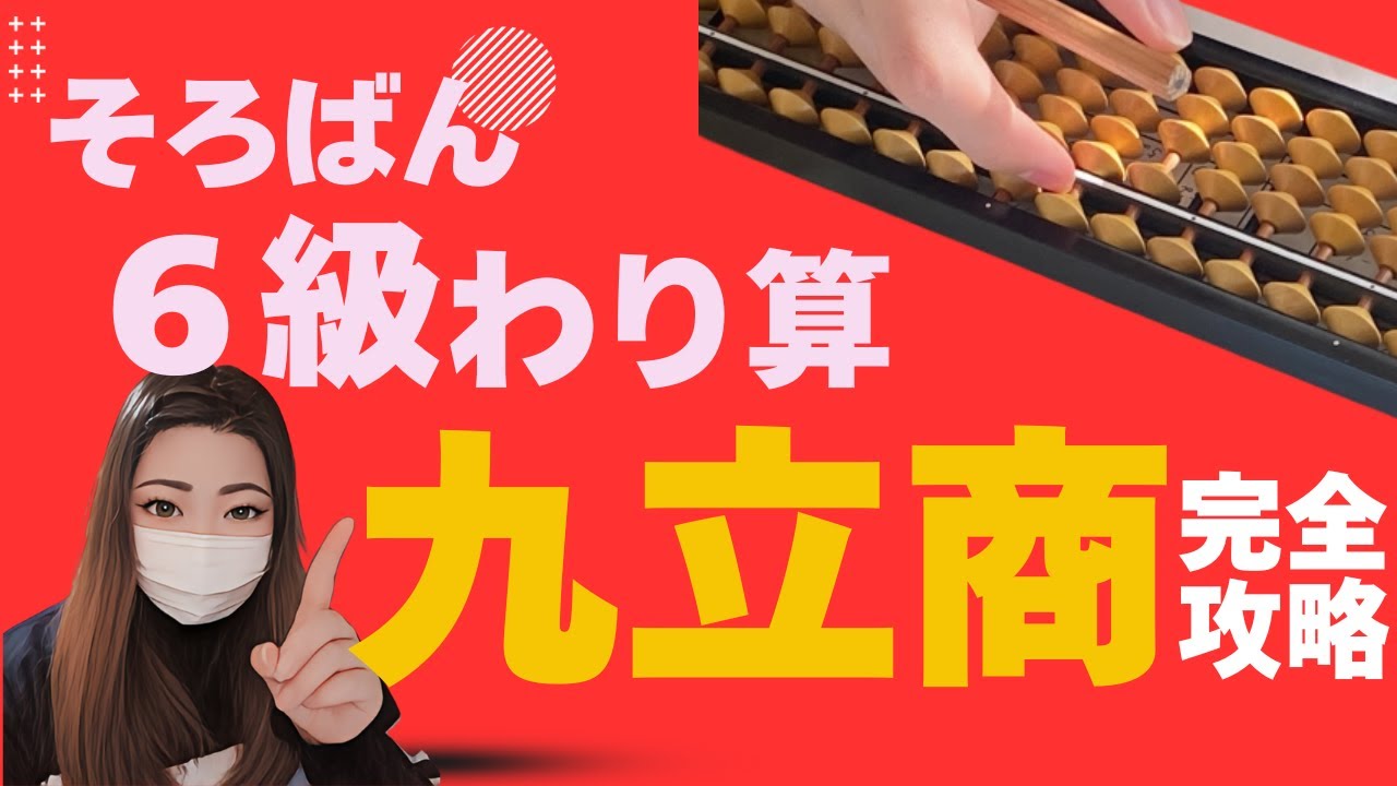 「九立商」を完全マスター！そろばんのわり算攻略法【日商6級対策】