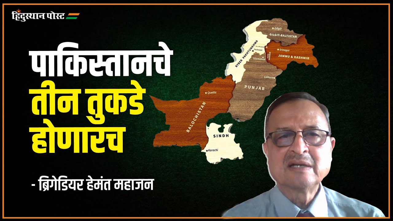 पाकिस्तानचे तीन तुकडे होणारच - ब्रिगेडियर हेमंत महाजन | Hemant Mahajan | India Pakistan War