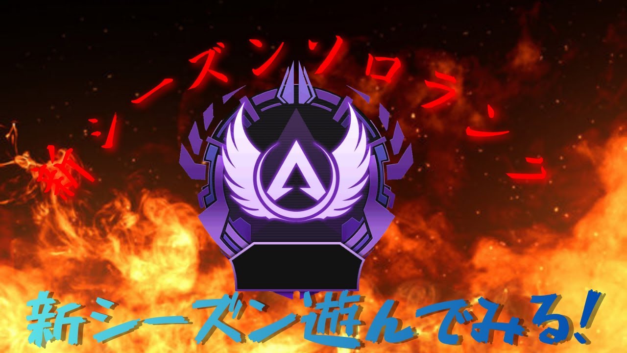 【APEX】新シーズンキター！どんなもんか遊んでみる！　(エーペックスレジェンズ) #Apex #エーペックス #雑談