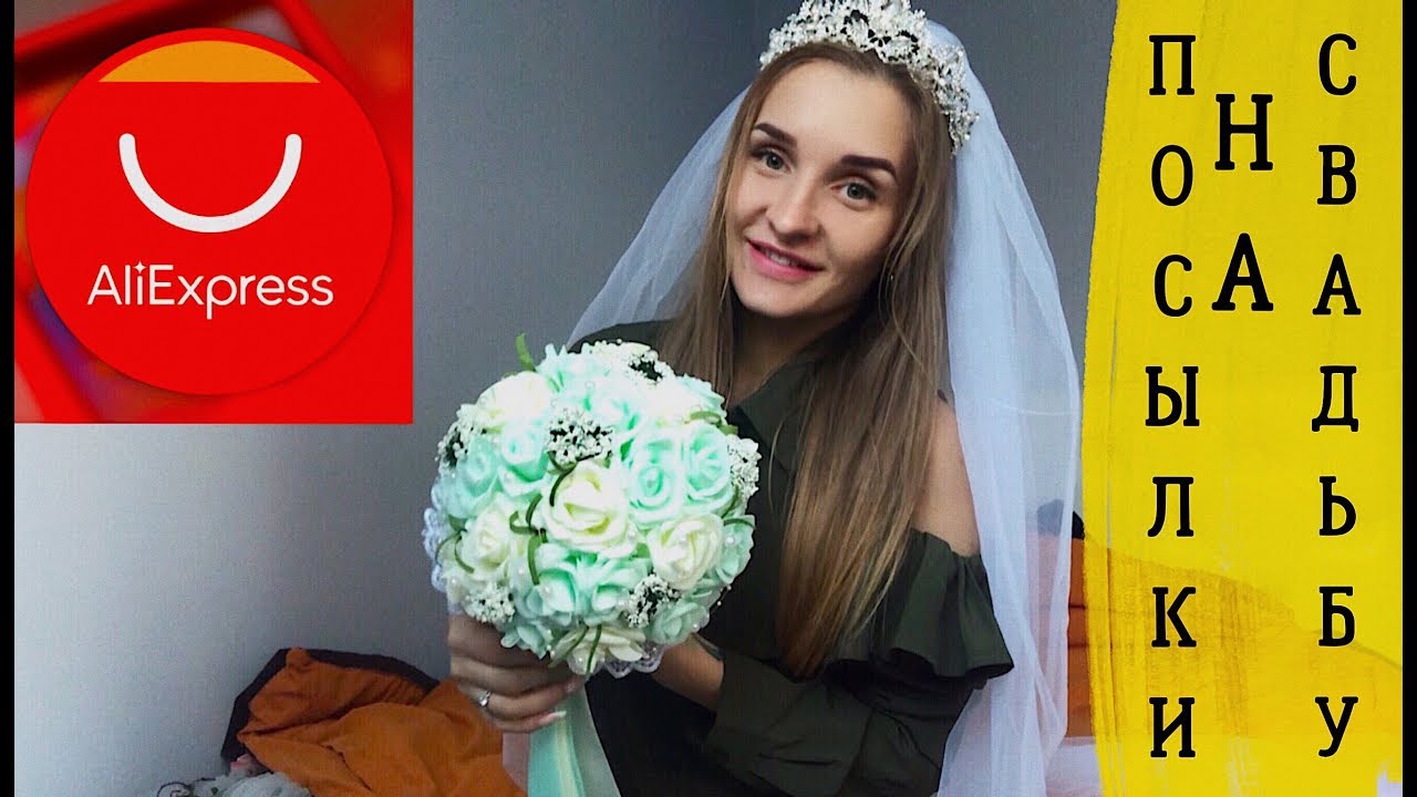 СВАДЕБНЫЙ ЗАКАЗ С ALIEXPRESS ! РАСПАКОВКА Фата, свадебный букет/ С ПРИМЕРКОЙ 😱 LAMODA