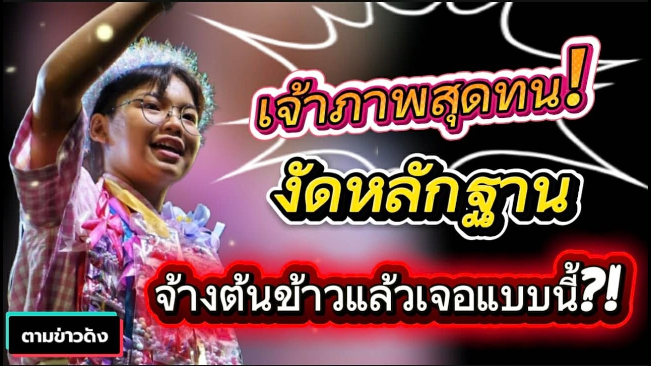 เจ้าภาพสุดทน! งัดหลักฐานเด็ด..จ้างต้นข้าวแล้วเจอแบบนี้ #ต้นข้าวสุปรียา #นักร้อง
