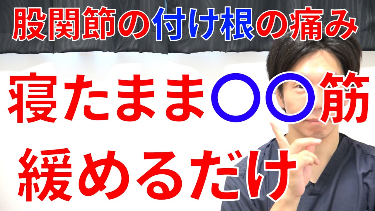 股関節の付け根が痛くて治らない寝たまま〇〇筋をほぐすだけで良くなる理由と実践法!
