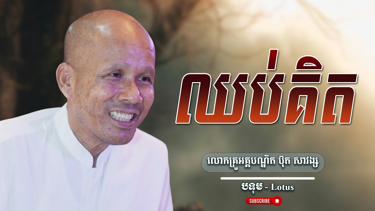 ឈប់គិត លោកគ្រូធម្មាចារ្យ អគ្គបណ្ឌិត ប៊ុត សាវង្ស | Buth Savong