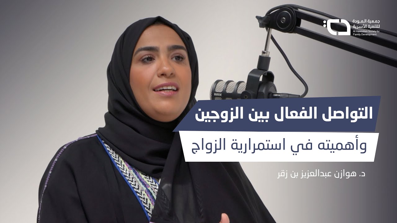 بودكاست #بيت_الأسرة | التواصل الفعال بين الزوجين وأهميته في استمرارية الزواج