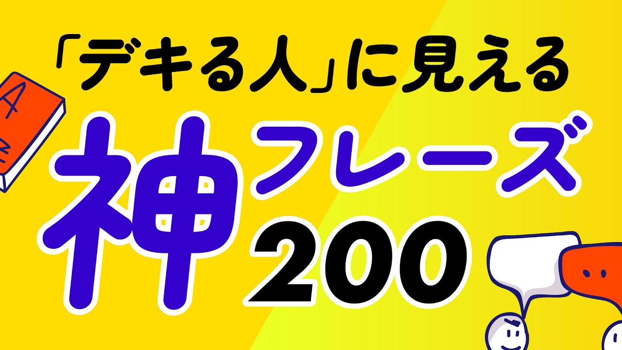 英語が「デキる人」に見える、神フレーズ100 〜何度も聞いて丸暗記
