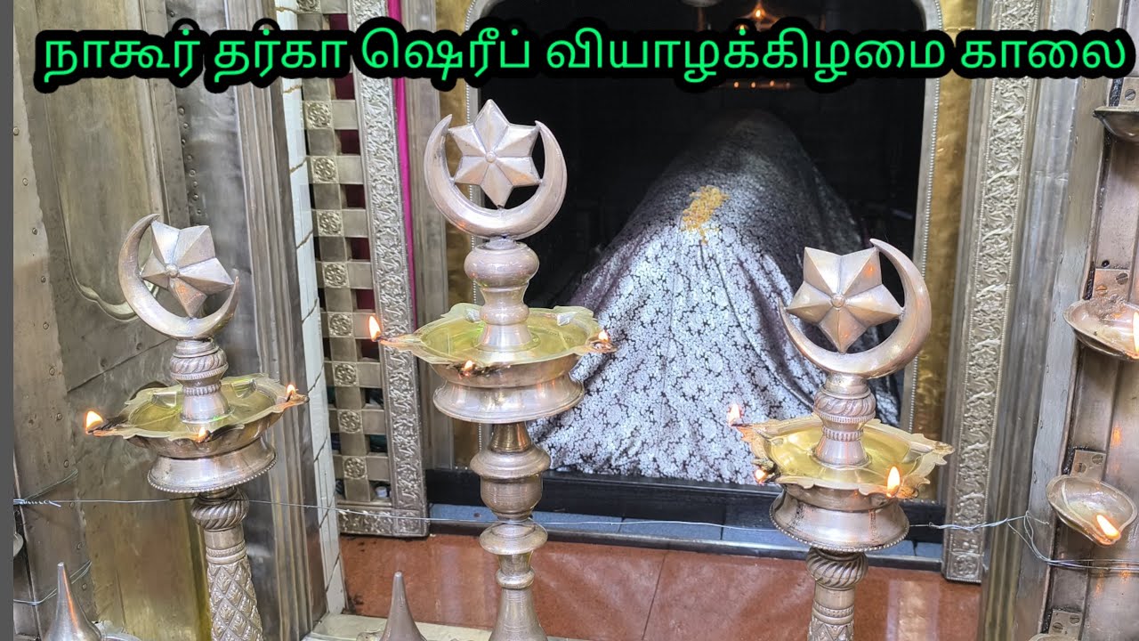 நாகூர் தர்கா ஷரீஃப் வியாழக்கிழமை காலை 2/1/25