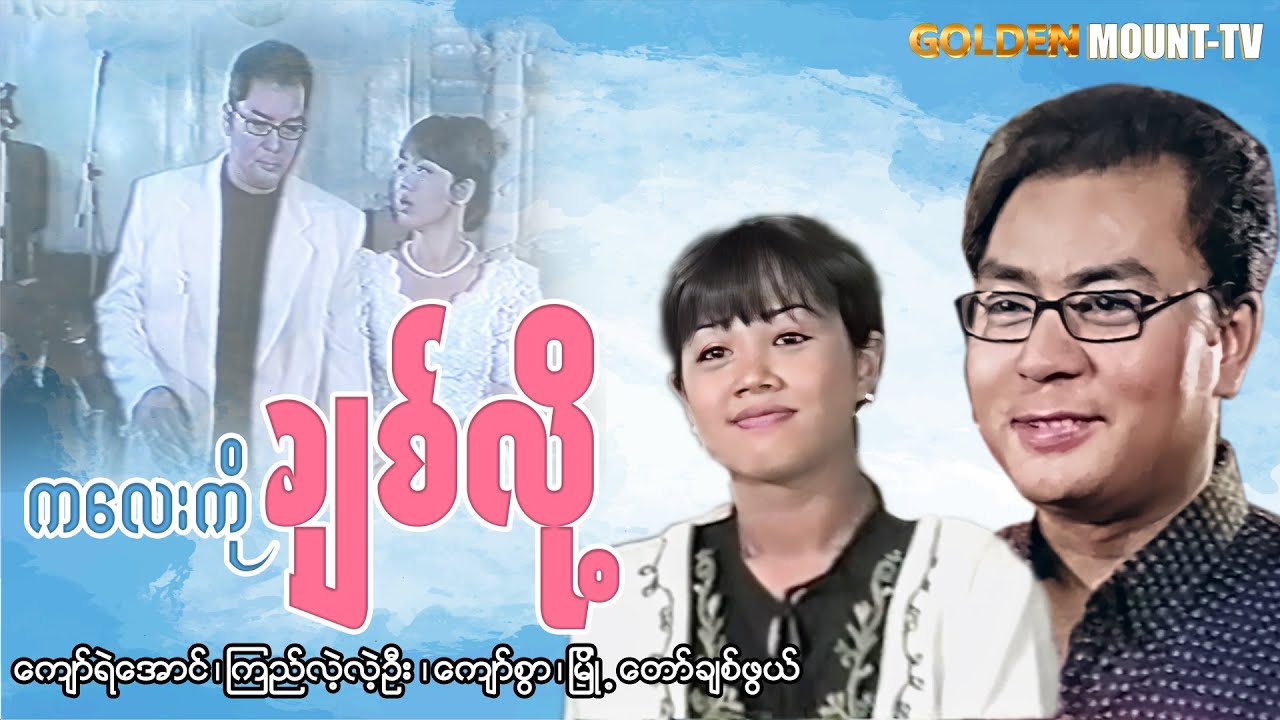 ကလေးကိုချစ်လို့ (စ/ဆုံး) - ကျော်ရဲအောင် ၊ ကြည်လဲ့လဲ့ဦး ၊ ကျော်စွာ ၊ မြို့တော်ချစ်ဖွယ်