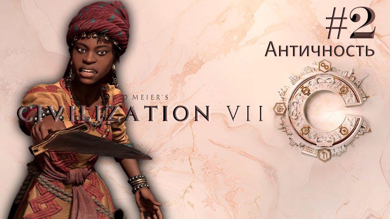 АМИНА НА БОЖЕСТВЕ / #2 / CIVILIZATION VII