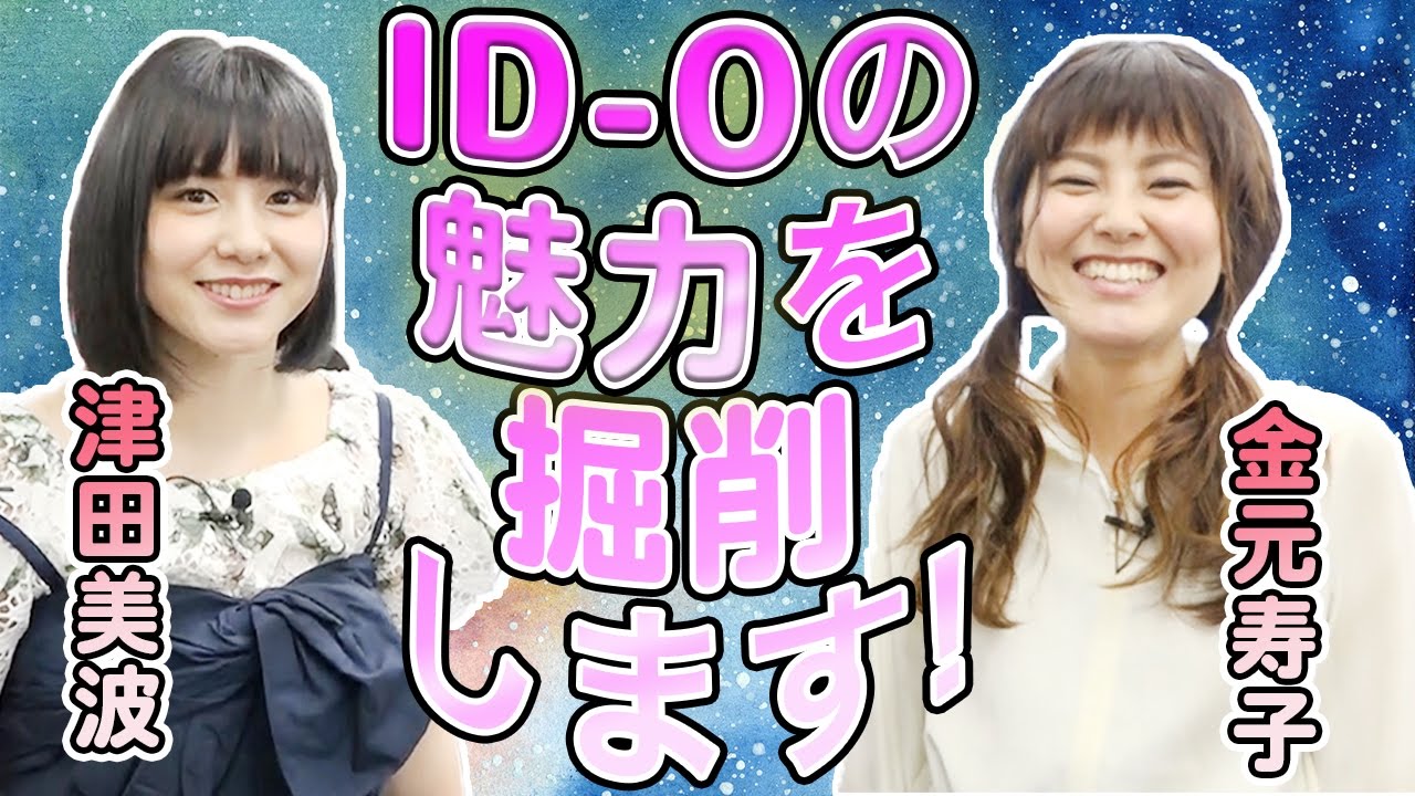 「ID-0」の魅力を掘り起こします！サンジゲン掘削取材!! #1 【出演：津田美波さん、金元寿子さん】