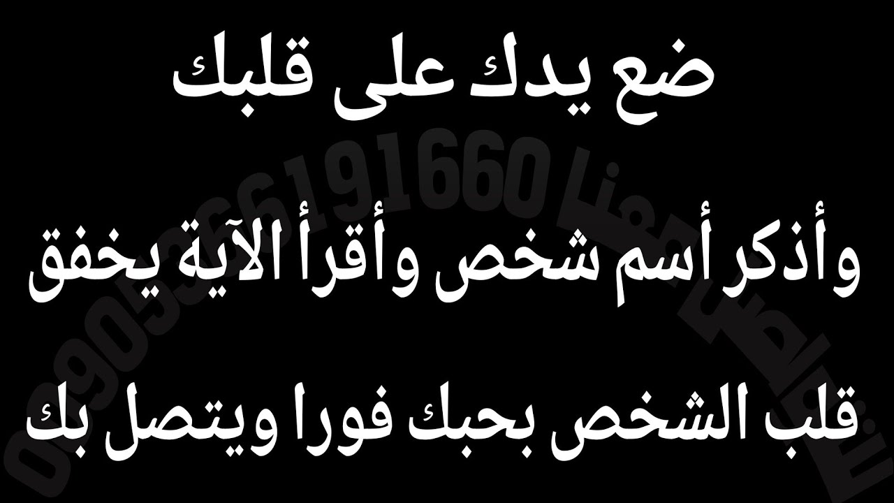 ضع يدك على قلبك وأذكر أسم شخص وأقرأ الآية يخفق قلب الشخص بحبك فورا ويتصل بك