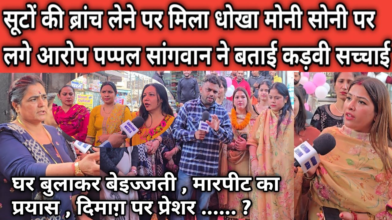 सूटों की ब्रांच लेने पर मिला धोखा मोनी सोनी पर लगे आरोप पप्पल सांगवान ने बताई कड़वी सच्चाई