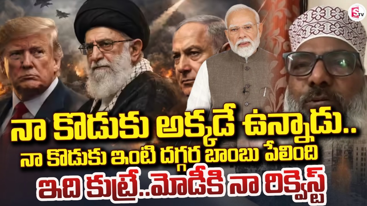 నా కొడుకు అక్కడే ఉన్నాడు | Muslim Minority Leader Syed Sami about Iran vs Israel War | SumanTV Vijay