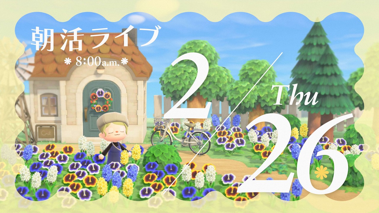 【あつ森】2/26(木)☀️のんびり朝活ライブ！｜アプデ後のルーティンを楽しんでいく〜！【雑談・作業用】