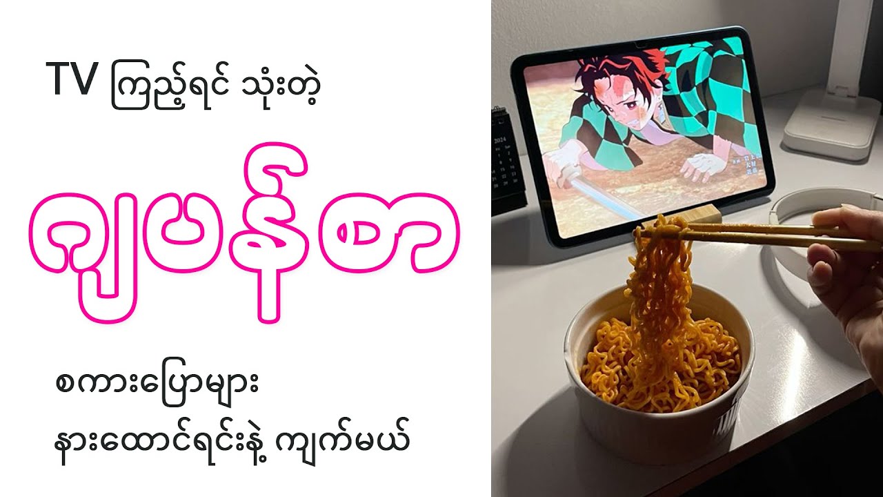 TVကြည့်ရင် အသုံးဝင်တဲ့  ဂျပန်စာ စကားပြောများ