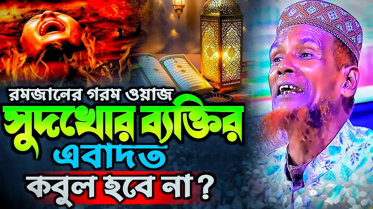 সুদ নিয়ে রমজান মাসের গরম ওয়াজ। Mawlana Baccu Ansari New Waz