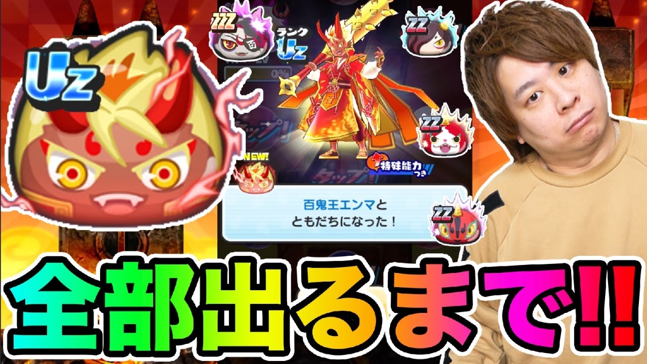 ぷにぷに「な、なぜそうなる‥!?」Uz百鬼王エンマなど全部出るまで百鬼夜行ガシャ!!【妖怪ウォッチぷにぷに 】 100ヶ月記念イベント Yo-kai Watch part1612とーまゲーム