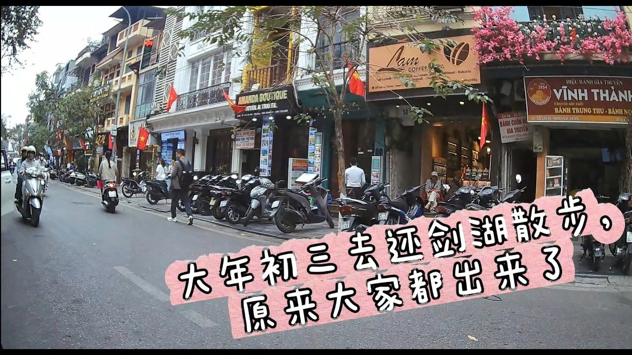 大年初三去还剑湖散步，原来大家都出来了