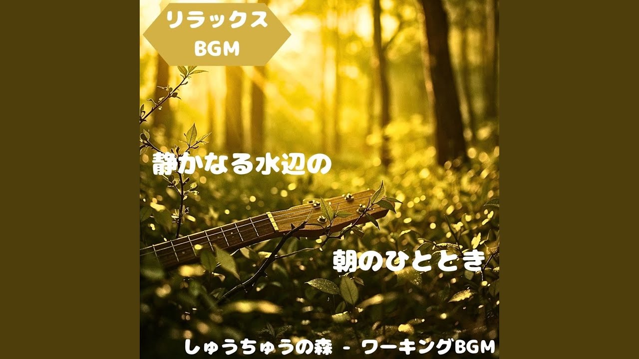 「リラックスBGM」川風ほどける旋律