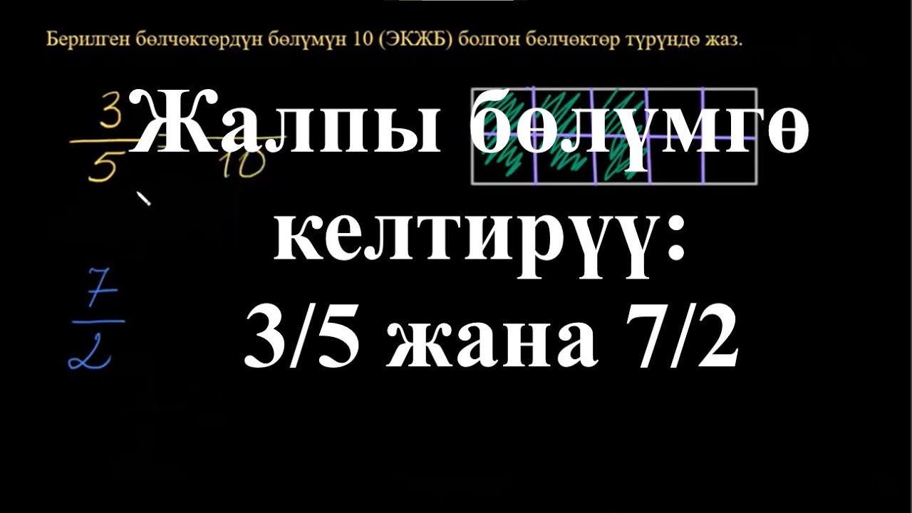 Жалпы бөлүмгө келтирүү: 3/5 жана 7/2|Жалпы бөлүмгө келтирүү |Арифметика | Хан Академия