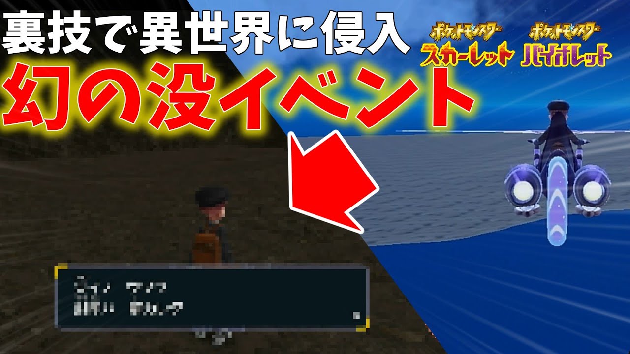 【ポケモンSV】バグを使わないと入れない謎の場所で未発表の伝説のポケモンと遭遇した…