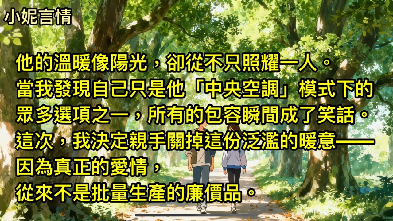 中央空調的自我修養【全文】他的溫暖像陽光，卻從不只照耀一人。當我發現自己只是他「中央空調」模式下的眾多選項之一，包容瞬間成了笑話。我決定親手關掉這份泛濫的暖意。因為真正的愛情，從來不是批量生產的廉價品