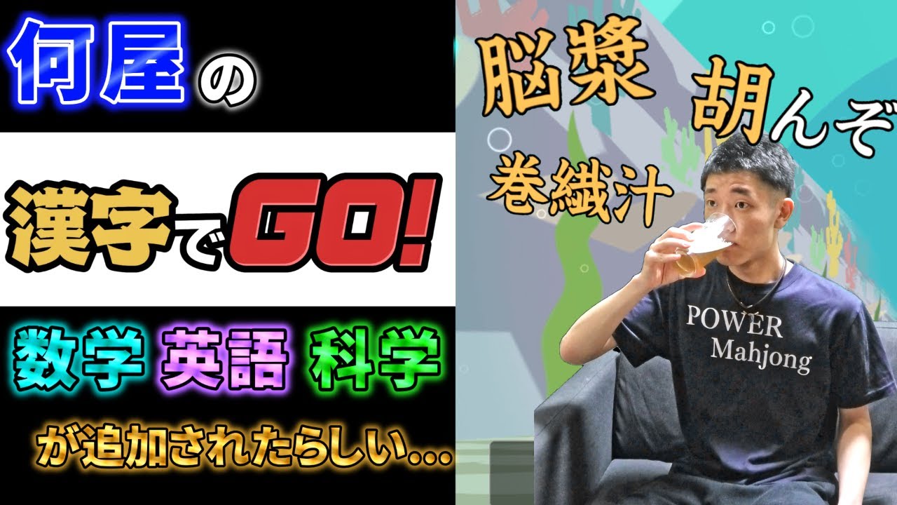 🔴数学 英語 科学で何屋の本気をお見せしよう【漢字でGO!】