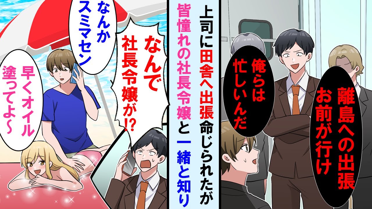 【漫画】皆が嫌がる離島への出張を上司に命じられた俺→しかし全男性社員が憧れる美人社長令嬢と一緒で最高の出張になった→それ知った上司達が嫉妬したが…【マンガ動画】