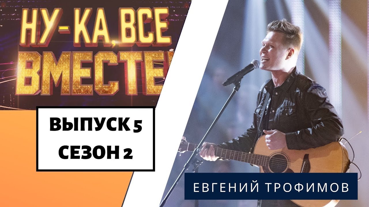 «Ну-ка, все вместе!» | Выпуск 8. Сезон 2 | Евгений Трофимов, «Дом хрустальный» | All Together Now