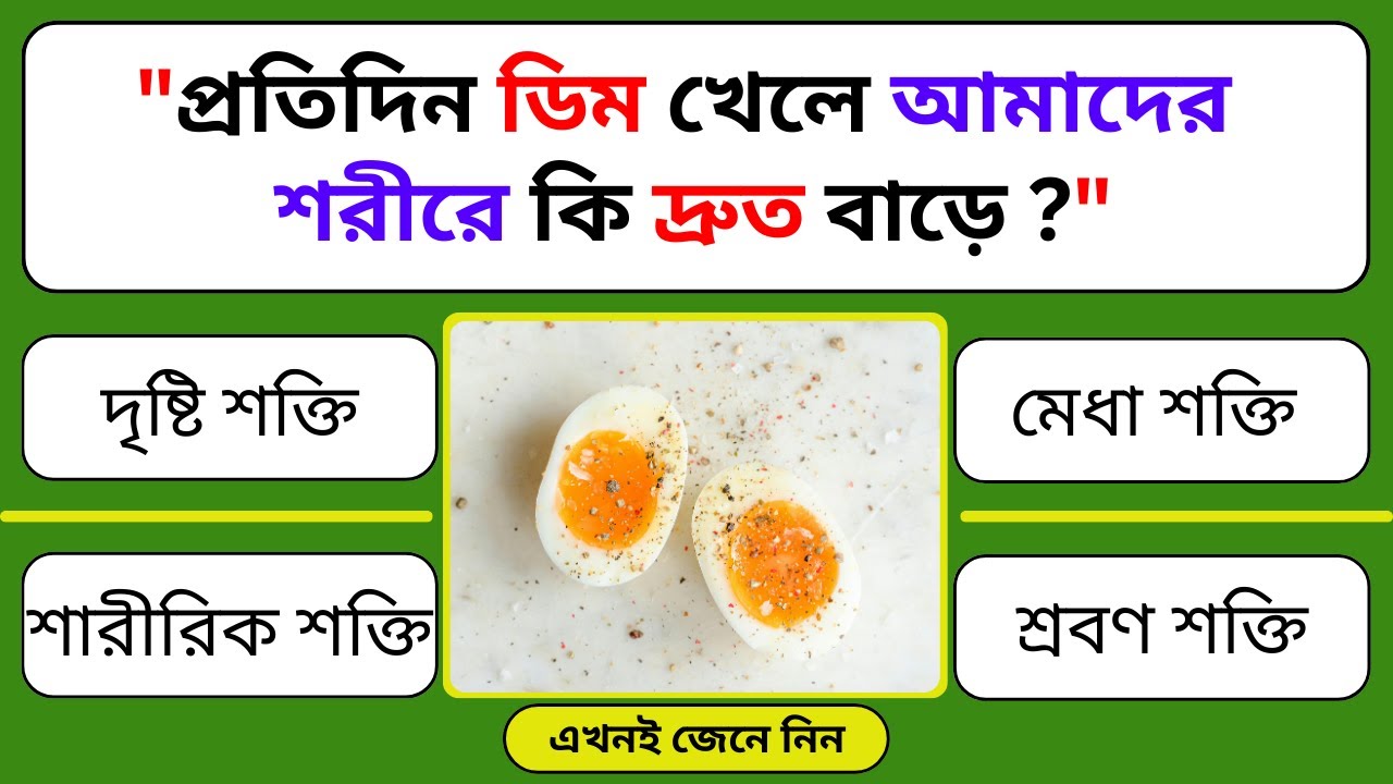 প্রতিদিন ডিম খেলে আমাদের শরীরে কি দ্রুত বাড়ে #gkquizjourney #mcq #guizbangla #কারেন্টঅ্যাফেয়ার্স