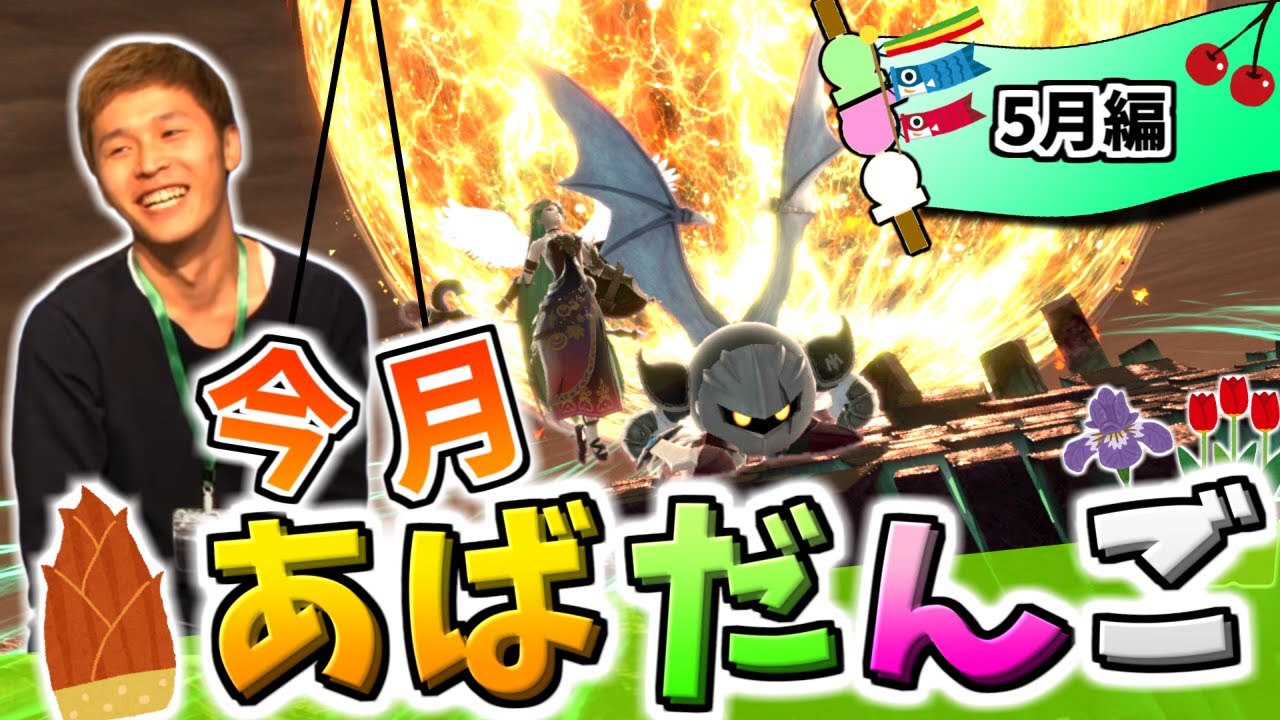 5月のあばだんご見所まとめ【スマブラSP】