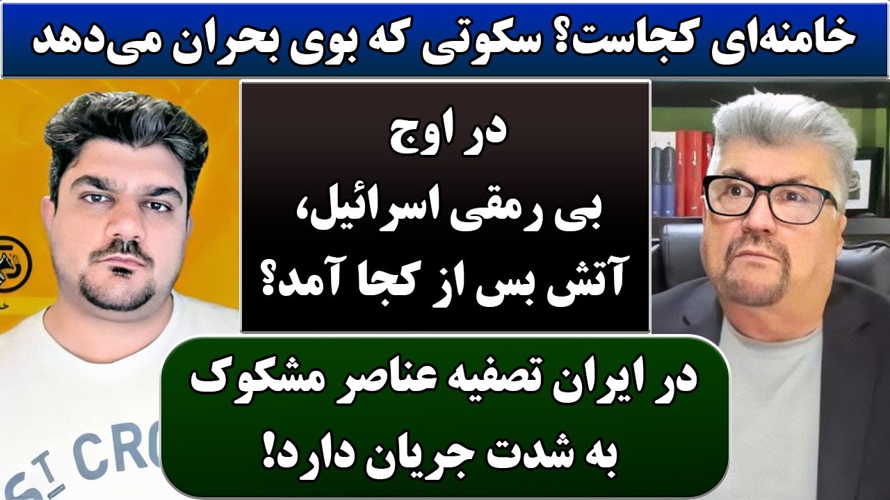 جمهوری پنجم | رزاق مامون | پامیر مأمون | 5405 | خامنه‌ای کجاست؟ سکوتی که بوی بحران می‌دهد