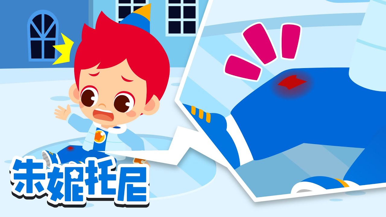 ❄️冰面雪地要小心 | 朱妮托尼来帮助你 | 安全教育儿歌 | Kids Song in Chinese | 兒歌童謠 | 卡通動畫 | 朱妮托尼儿歌 | JunyTony