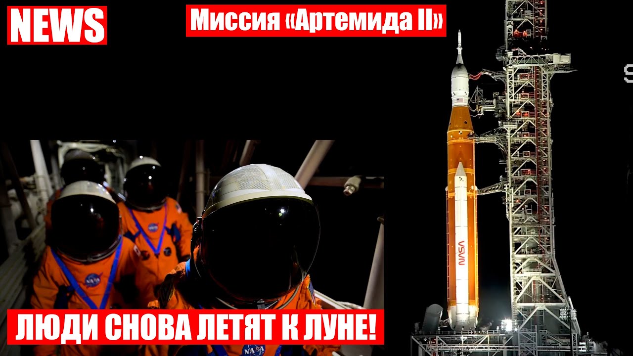 NASA запускает миссию &laquo;Artemis II&raquo; к Луне! Старт уже скоро!
