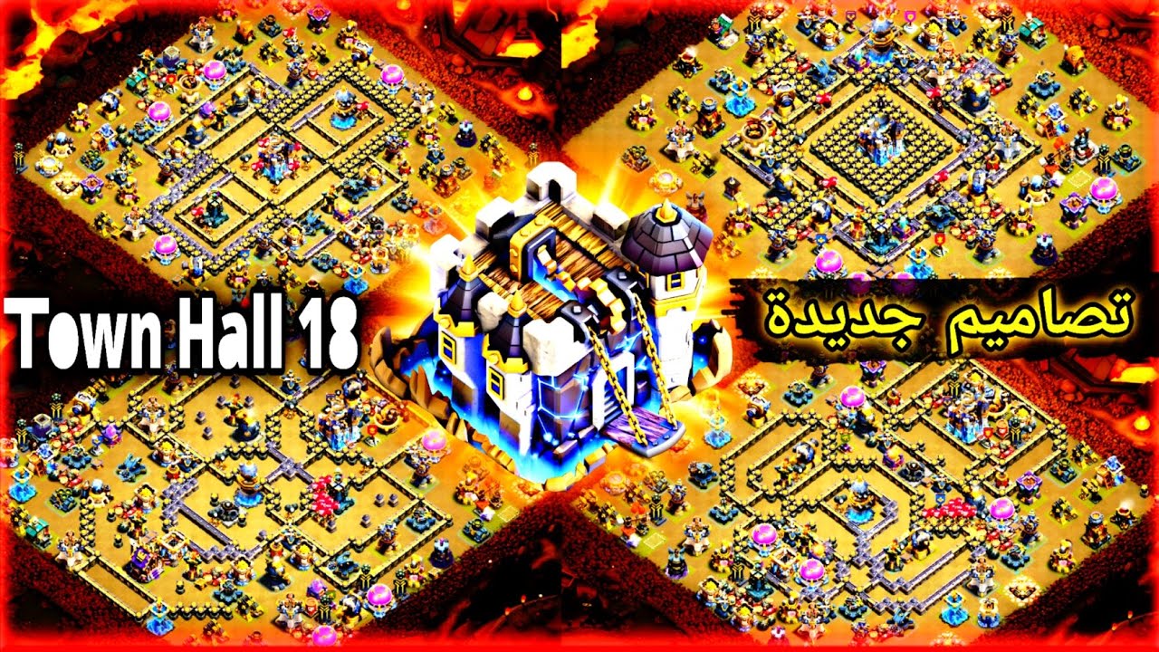 أفضل مخططات تاون 18 ضد المسح 2026 | أقوى تصاميم Town Hall 18 Clash of Clans (حرب + دفاع أسطوري)