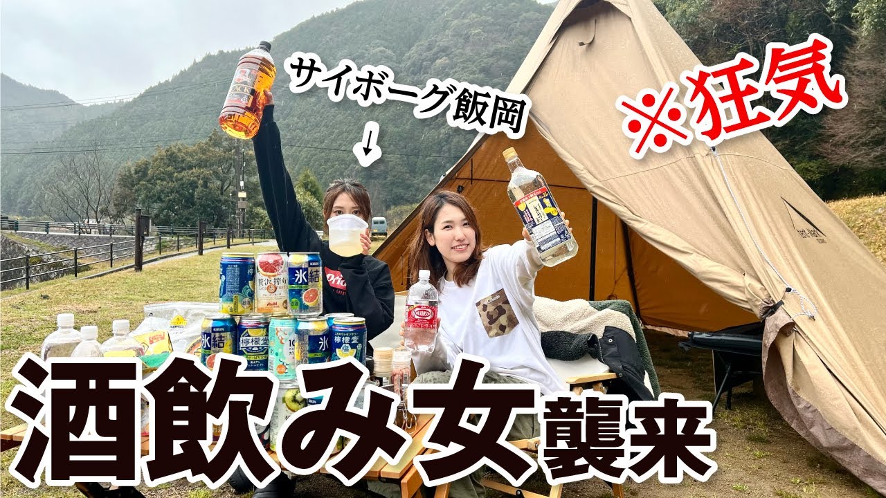 【サイボーグAD飯岡コラボ】テントサウナがあるキャンプ場で、酒を飲みまくった結果・・／キャンプ女子・飛雪の滝キャンプ場・三重