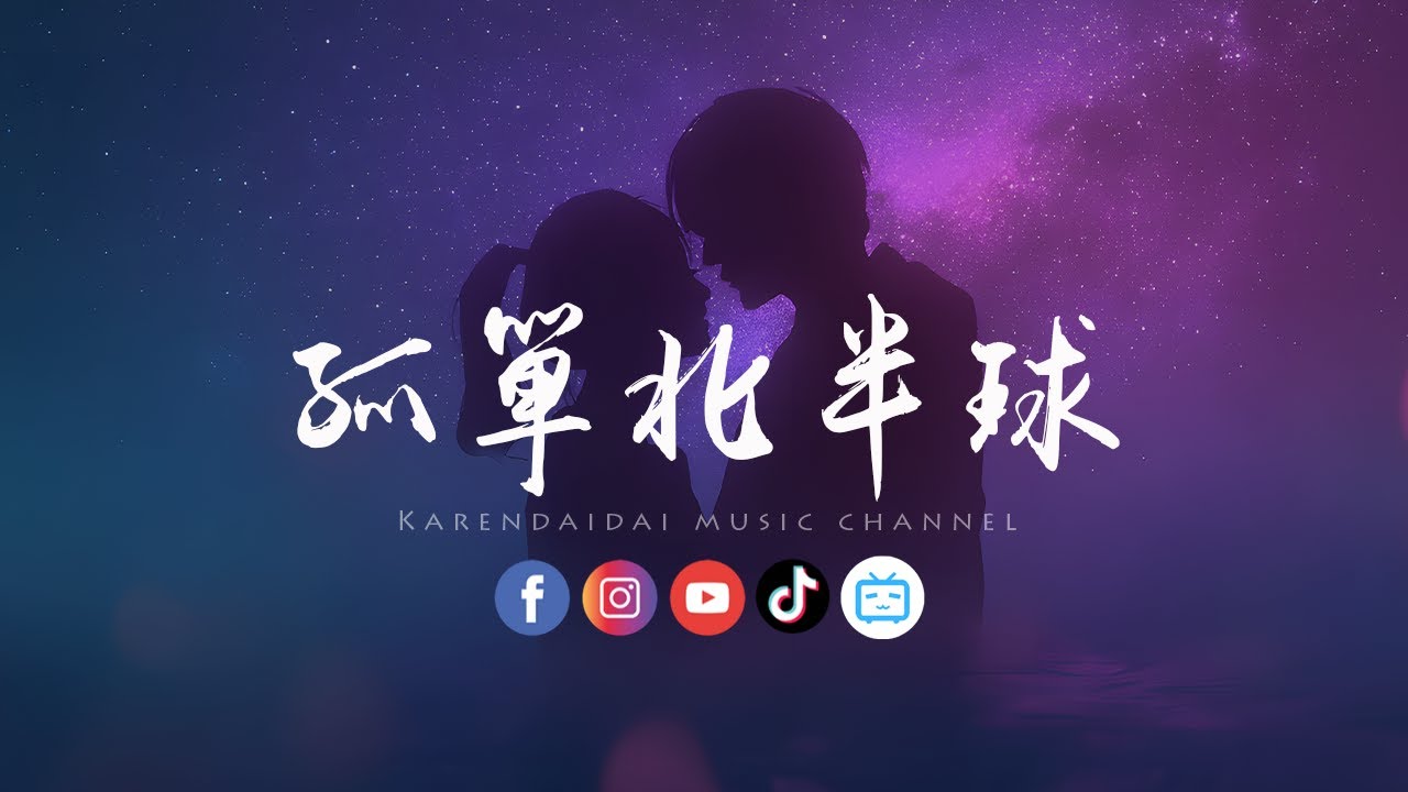 卷笔刀阿卷 - 孤单北半球 (R&B版)「我会耐心地等，随时欢迎你靠岸。 」