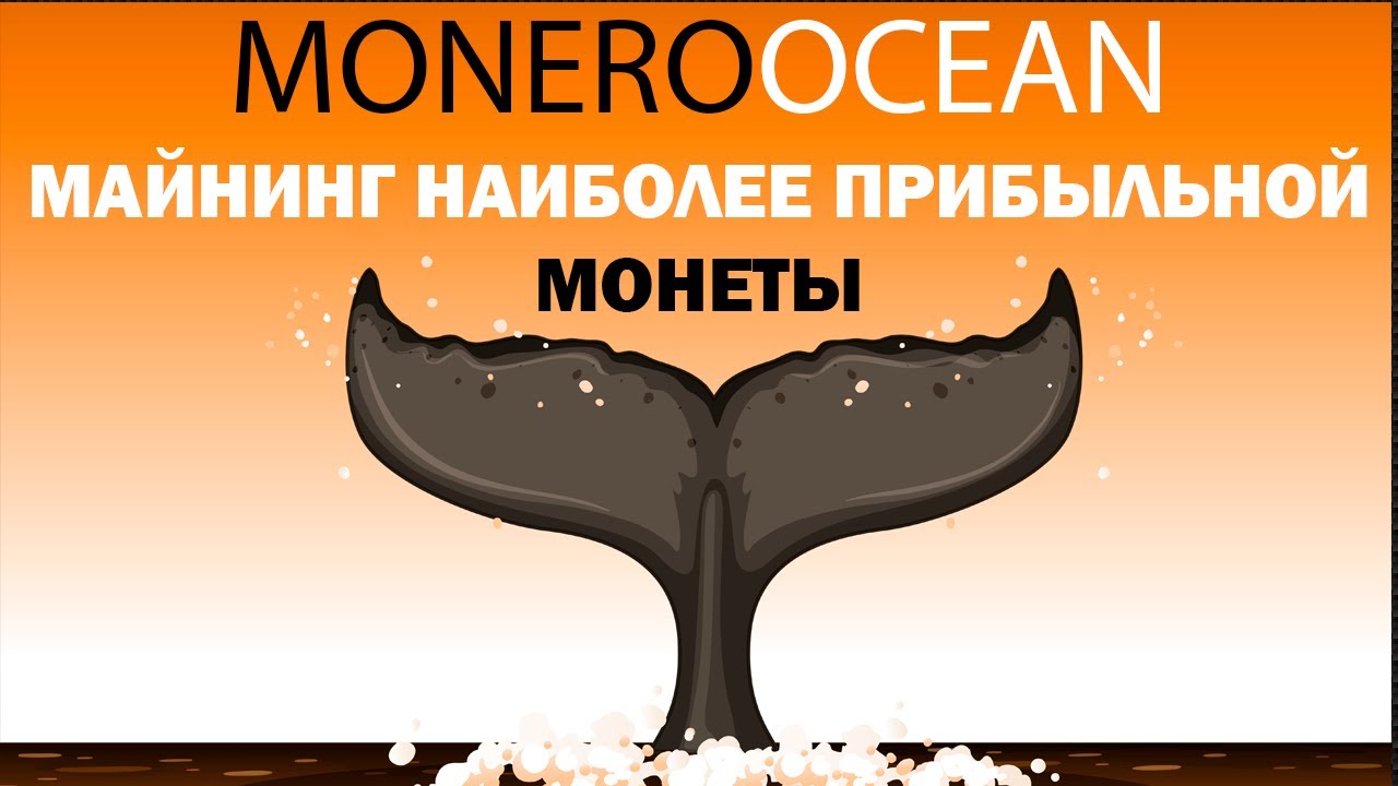 Автовыбор прибыльной монеты. Майнинг на мультипуле MoneroOcean на процессоре