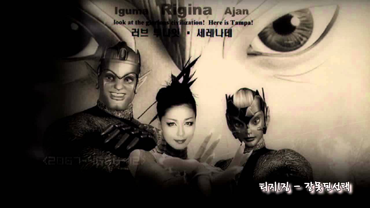 티지(TG)-잘못된선택