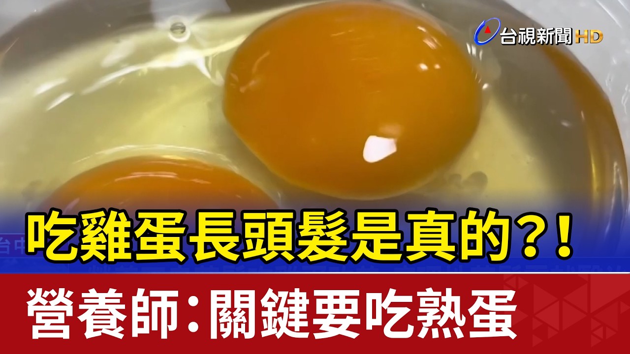 吃雞蛋長頭髮是真的？！ 營養師：關鍵要吃熟蛋