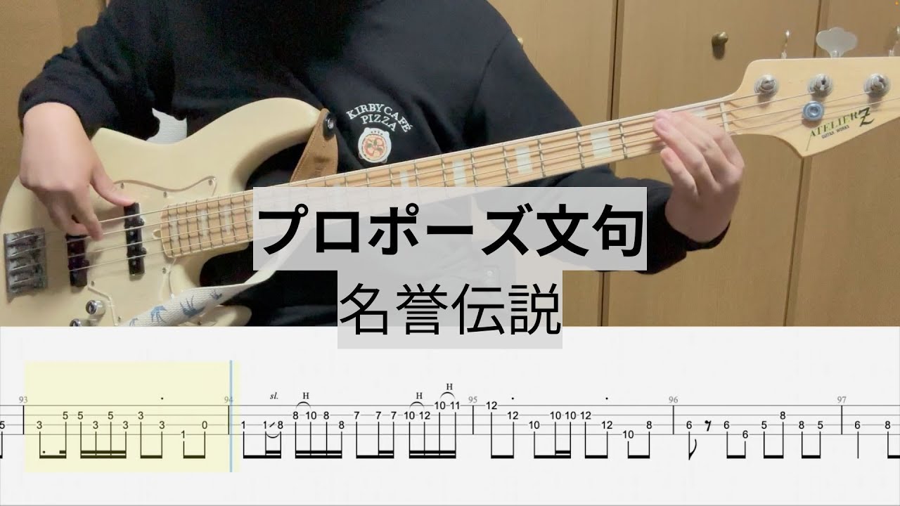 【Bass Cover】プロポーズ文句 / 名誉伝説