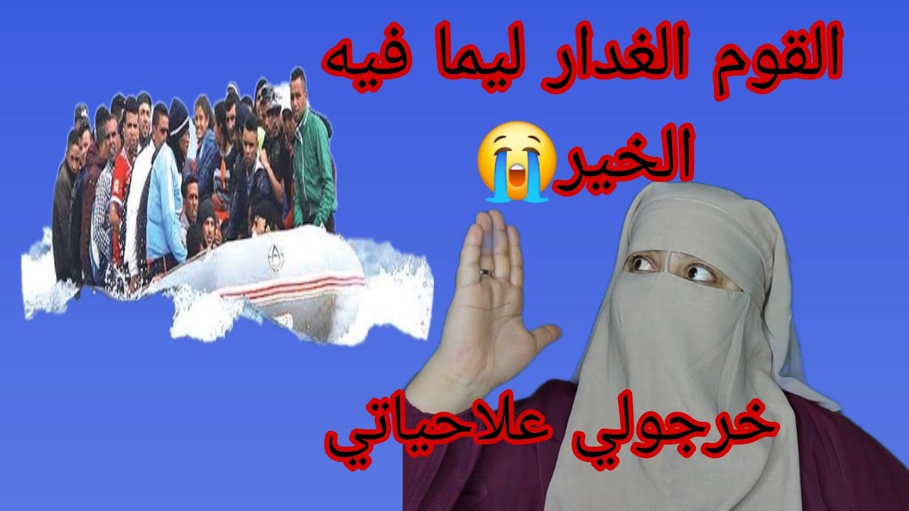  اللويساتي ولوايسي 😱 ديتهم كاملين لاوروبا🛥 وفي الاخر حرشوا علي العصابه محاولات ا.ل.ق.ت.ل😭