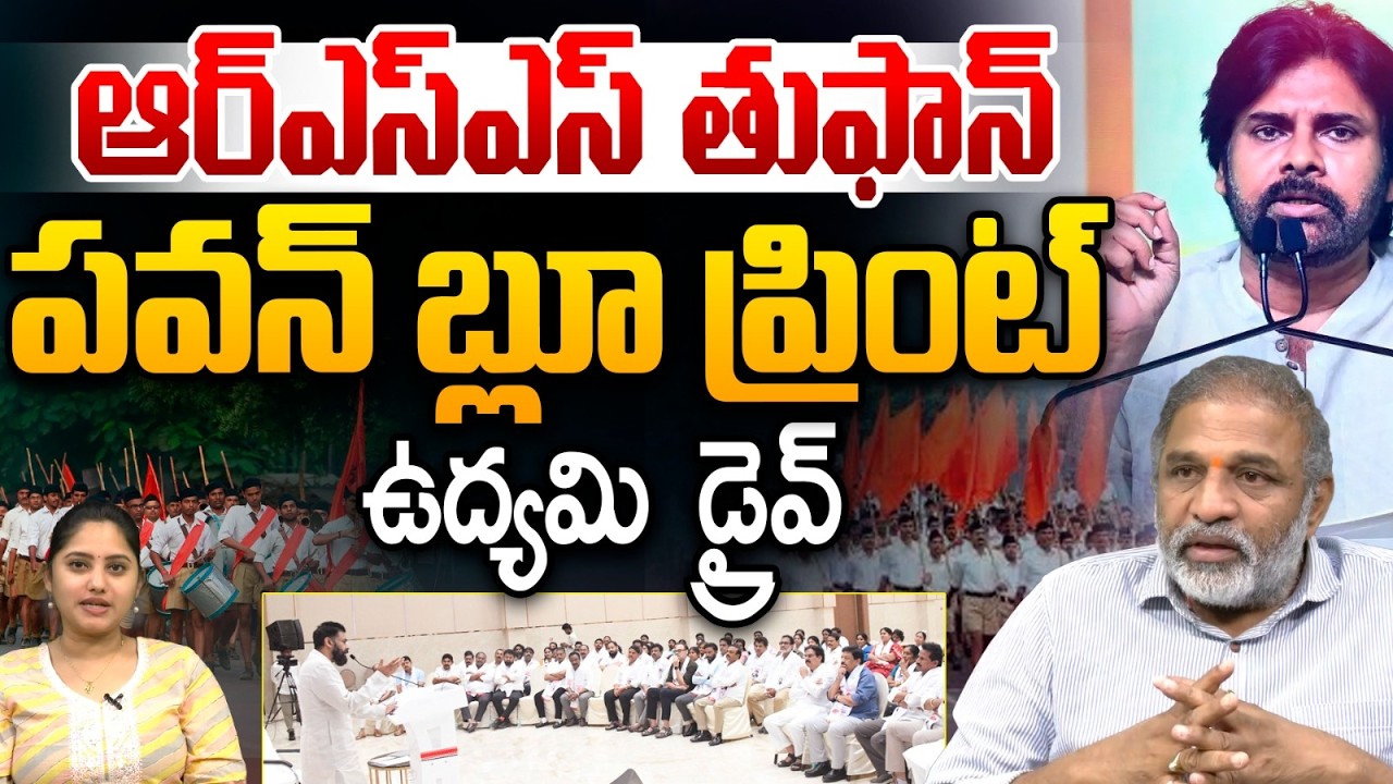 Deputy CM Pawan Kalyan New Strategy : ఆర్ఎస్ఎస్ తుఫాన్ పవన్ బ్లూ ప్రింట్..ఉద్యమి  డ్రైవ్ | Wild Wolf