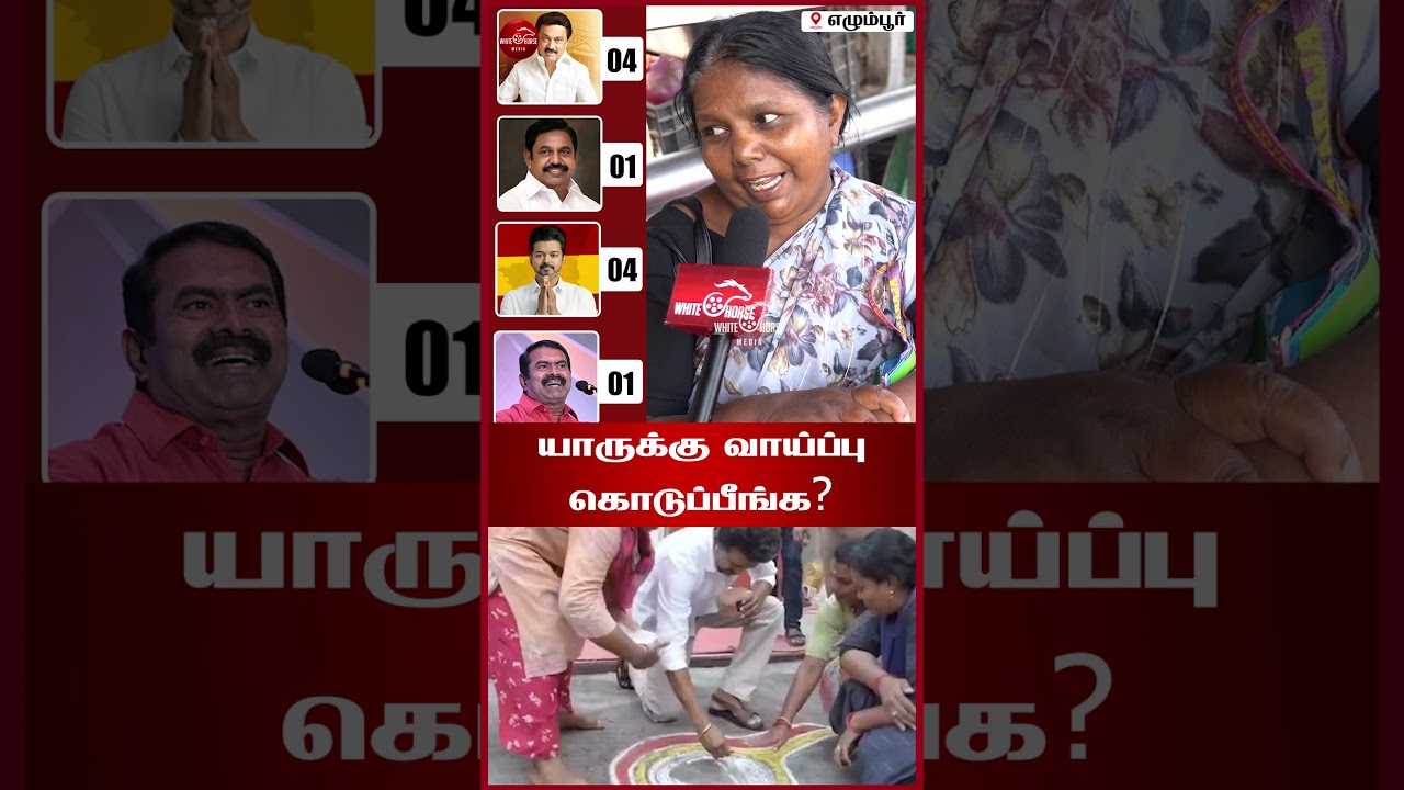 யாருக்கு வாய்ப்பு கொடுப்பீங்க ?#2026election # Election Public Opinion #Egmore