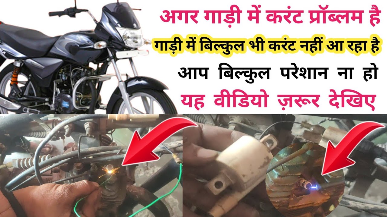 platina current problem अगर गाड़ी में करंट नहीं आ रहा है = यह वीडियो जल्दी देखो = अभी सही करो