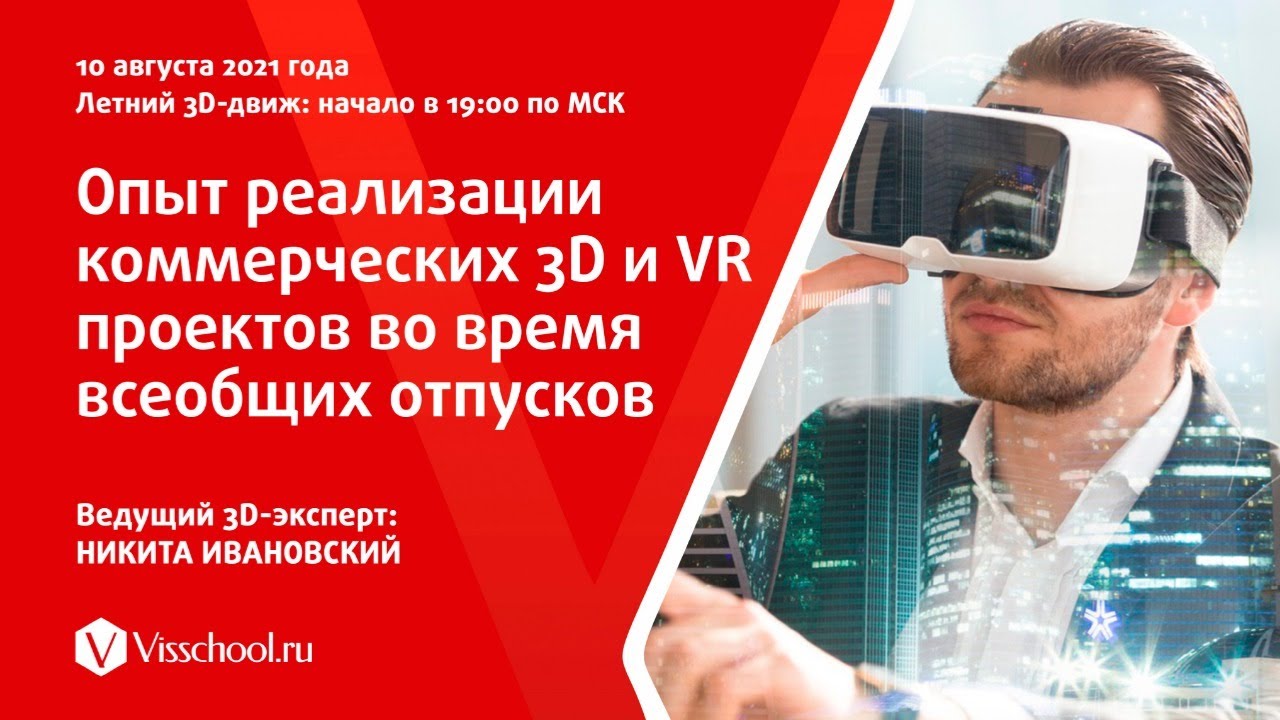 Летний 3D-движ. Опыт реализации коммерческих 3D и VR проектов по время всеобщих отпусков